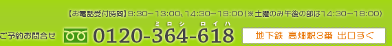 お問合せはこちら0120-364-618　地下鉄高畑駅3番出口すぐ