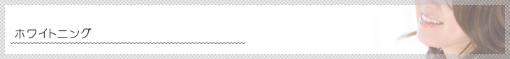ホワイトニング
