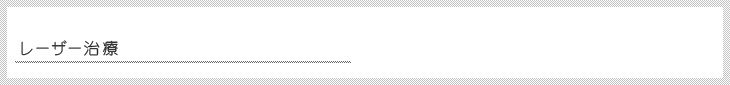 レーザー治療