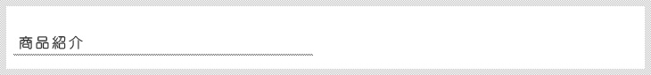 商品紹介