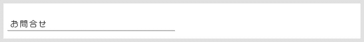 お問合せ