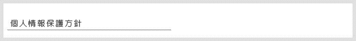 個人情報保護方針